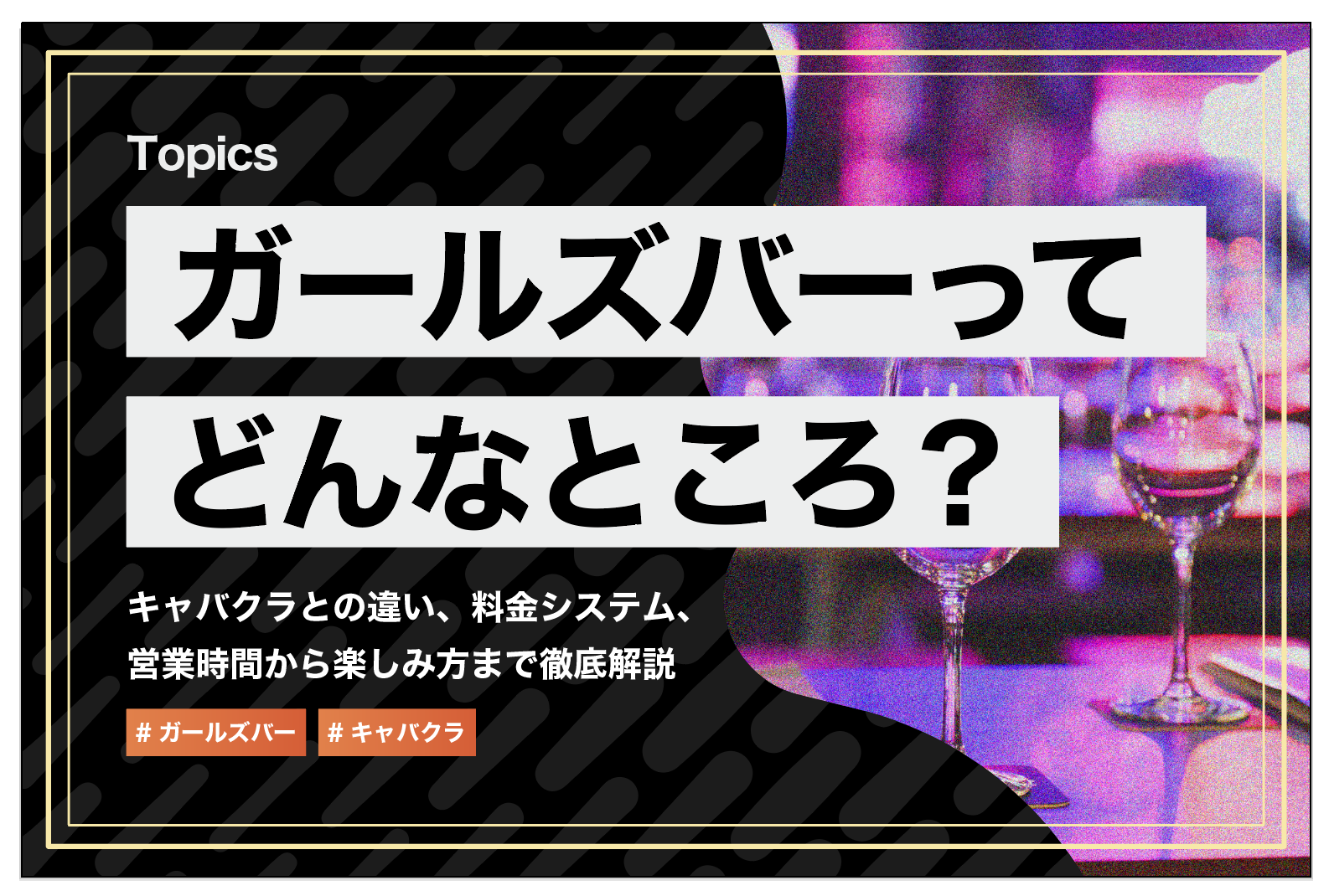 ガールズバーはどんなところ？キャバクラとの違い・楽しみ方について解説 | patoが運営する心を動かすエンタメでワクワクする未来を作るメディア